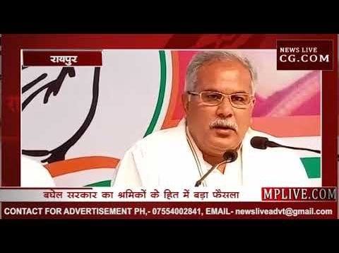 छत्तीसगढ़ की भूपेश बघेल सरकार का श्रमिकों के हित में बड़ा फैसला