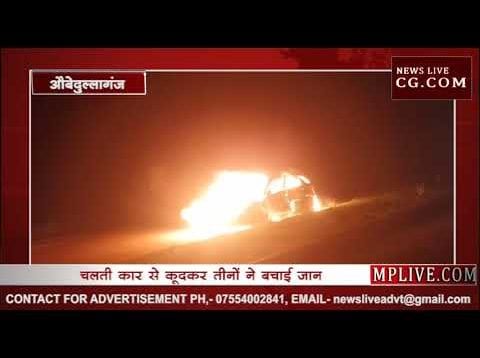 औबेदुल्लागंज में चलती कार में लगी आग, कूदकर बचाई जान