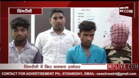 सिंगरौली में आदिवासी महिला से नाबालिग सहित दो ​ने किया गैंगरेप