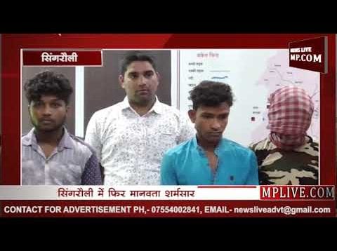 सिंगरौली में आदिवासी महिला से नाबालिग सहित दो ​ने किया गैंगरेप