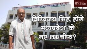 दिग्विजय सिंह होंगे मध्यप्रदेश के नए PCC चीफ?