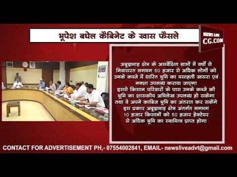 ये हैं भूपेश बघेल कैबिनेट के खास फैसले