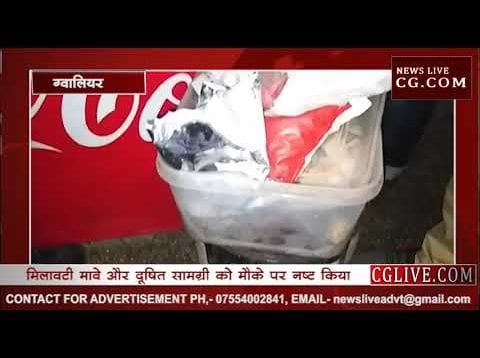 ग्वालियर में मिलावटखोरी के खिलाफ बड़ी कार्यवाही