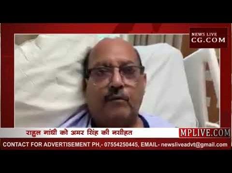 अमर सिंह ने अस्पताल के बेड से राहुल गांधी को दी ये नसीहत