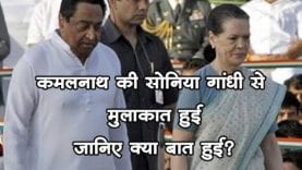 कमलनाथ की सोनिया गांधी से मुलाकात हुई, जानिए क्या बात हुई?