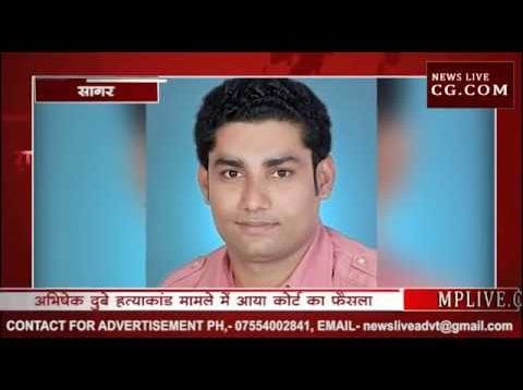 सागर का अभिषेक दुबे हत्याकांड, डॉ. PS ठाकुर को कोर्ट ने सुनाई सजा