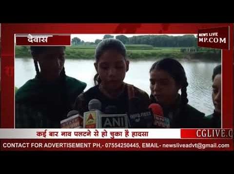 देवास में जुगाड़ की नाव के भरोसे है बच्चों की जान