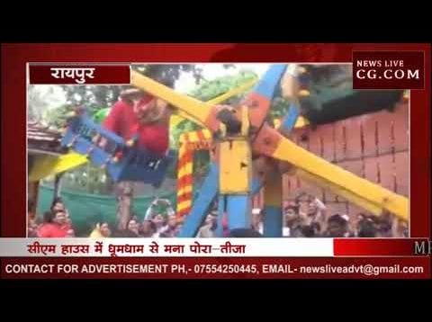 पोरा-तीजा पर सीएम भूपेश बघेल ने महिलाओं के साथ लिया झूले का आनंद