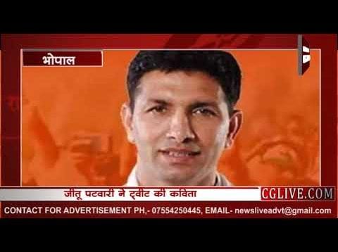 किसके बुरे वक्त की बात कर रहे हैं जीतू पटवारी?