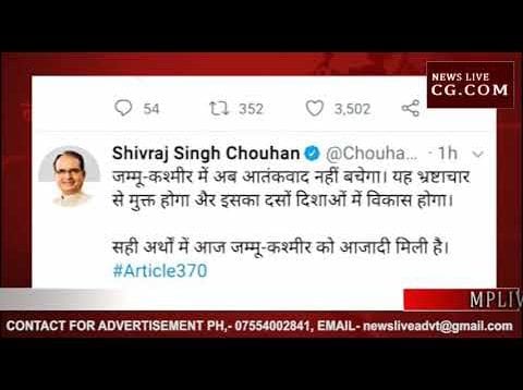 धारा 370 हटने पर शिवराज ने किया पीएम और गृहमंत्री को धन्यवाद