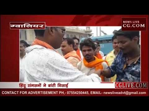 कश्मीर में धारा 370 हटी, ग्वालियर में मिठाई बंटी