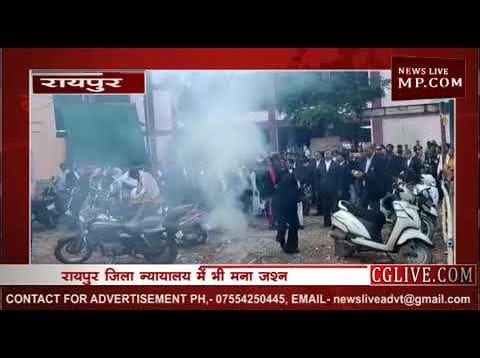 धारा 370 हटने पर रायपुर कोर्ट में मना जश्न