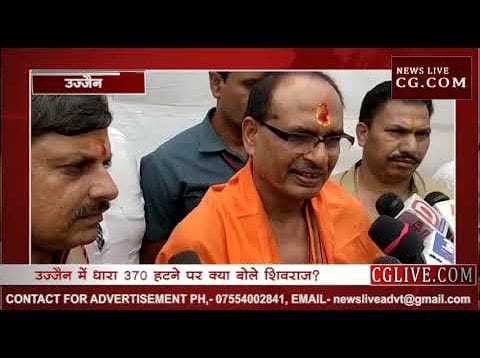 धारा 370 हटने पर क्या बोले शिवराज सिंह चौहान?