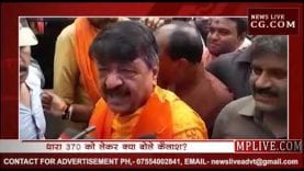 धारा 370 हटने पर कैलाश विजयवर्गीय ने क्या कहा?