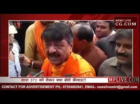धारा 370 हटने पर कैलाश विजयवर्गीय ने क्या कहा?