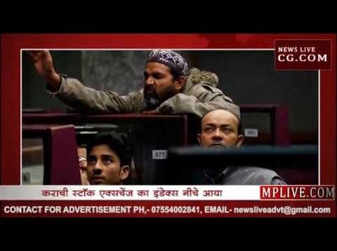 धारा 370 हटने से धड़ाम से गिरा पाकिस्तानी शेयर बाजार