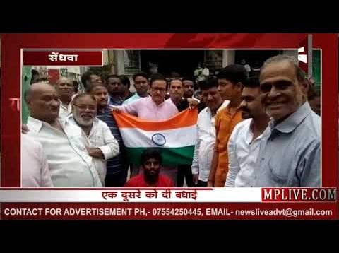 धारा 370 हटने पर सेंधवा में मना जमकर जश्न