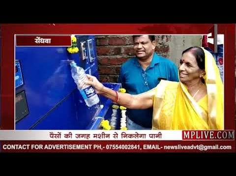 सेंधवा में खुला वाटर ATM