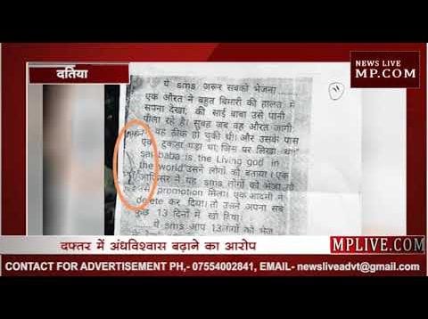 दतिया के DFO ने अधिकारियों को भेजा लेटर, साईंबाबा का संदेश भेजो तो प्रमोशन मिलेगा