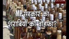 MP सरकार का शराबियों को तोहफा?