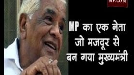 MP का एक नेता जो मजदूर से बन गया मुख्यमंत्री