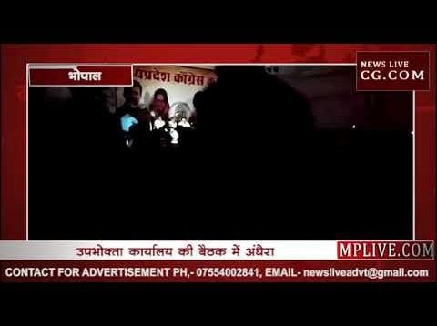 ये क्या अंधेरे में डूबा MP कांग्रेस कमेटी का दफ्तर