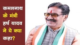 MP के मंत्री हर्ष यादव ने ये क्या कहा, क्या यादव समाज के लोग शराब के आदी हैं?