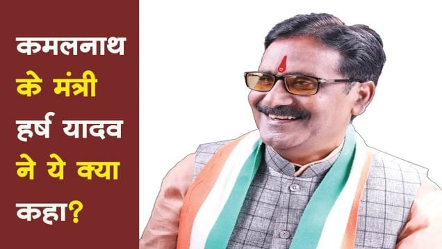 MP के मंत्री हर्ष यादव ने ये क्या कहा, क्या यादव समाज के लोग शराब के आदी हैं?