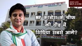 MP कांग्रेस के चीफ की दौड़ में सिंधिया सबसे आगे?