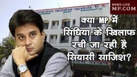 क्या MP में सिंधिया के खिलाफ रची जा रही है सियासी साजिश?