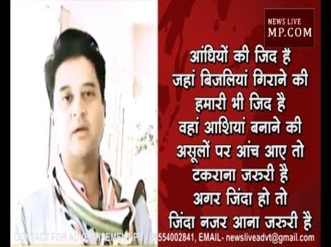 MP में सियासी घमासान के बीच सिंधिया का शेर