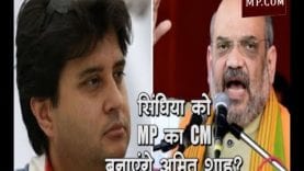 सिंधिया को MP का CM बनाएंगे अमित शाह?
