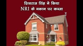 शिवराज सिंह ने किया NRI के मकान पर कब्जा,कमलनाथ ने दिए जांच के आदेश