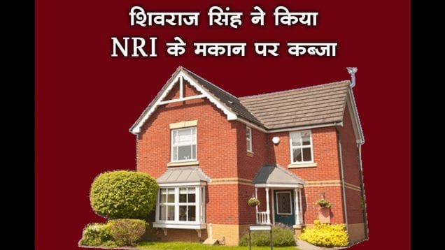 शिवराज सिंह ने किया NRI के मकान पर कब्जा,कमलनाथ ने दिए जांच के आदेश