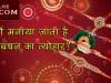 rakhi ki khaanai
