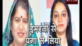 SDM को भारी पड़ा इमरती देवी से पंगा, रातोंरात हटवा दिया