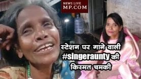 स्टेशन पर गाने वाली #singeraunty की किस्मत चमकी, रेशमिया ने दिया चांस