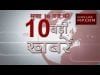 सुबह 10 बजे की 10 बड़ी खबरें