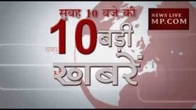 सुबह 10 बजे की 10 बड़ी खबरें