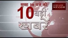 सुबह 10 बजे की 10 बड़ी खबरें