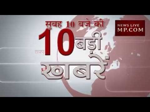 सुबह 10 बजे की 10 बड़ी खबरें