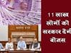 11 लाख लोगों को सरकार देगी बोनस