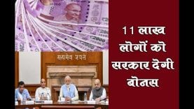 11 लाख लोगों को सरकार देगी बोनस
