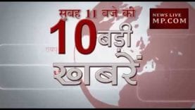 सुबह 11 बजे की 10 बड़ी खबरें