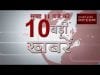 सुबह 11 बजे की 10 बड़ी खबरें