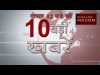 दोपहर 12 बजे की 10 बड़ी खबरें