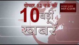 दोपहर 12 बजे की 10 बड़ी खबरें