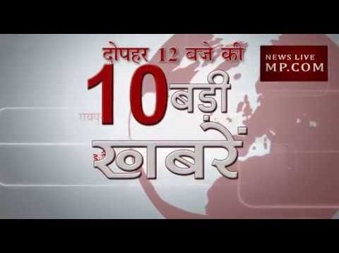 दोपहर 12 बजे की 10 बड़ी खबरें