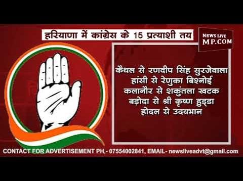 हरियाणा की 15 सीटों पर कांग्रेस प्रत्याशी तय, ये रहे नाम