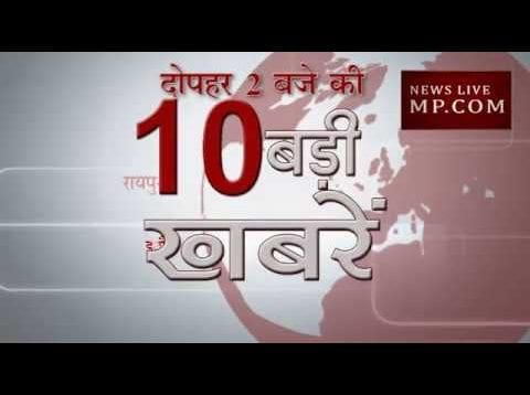 दोपहर 2 बजे की 10 बड़ी खबरें